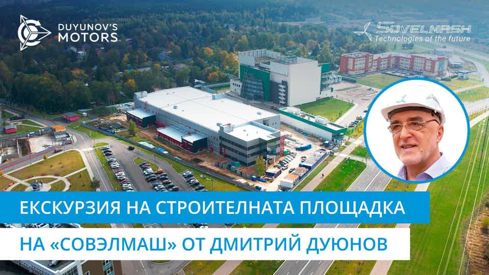 Екскурзия на строителната площадка на «Совэлмаш» от Дмитрий Дуюнов