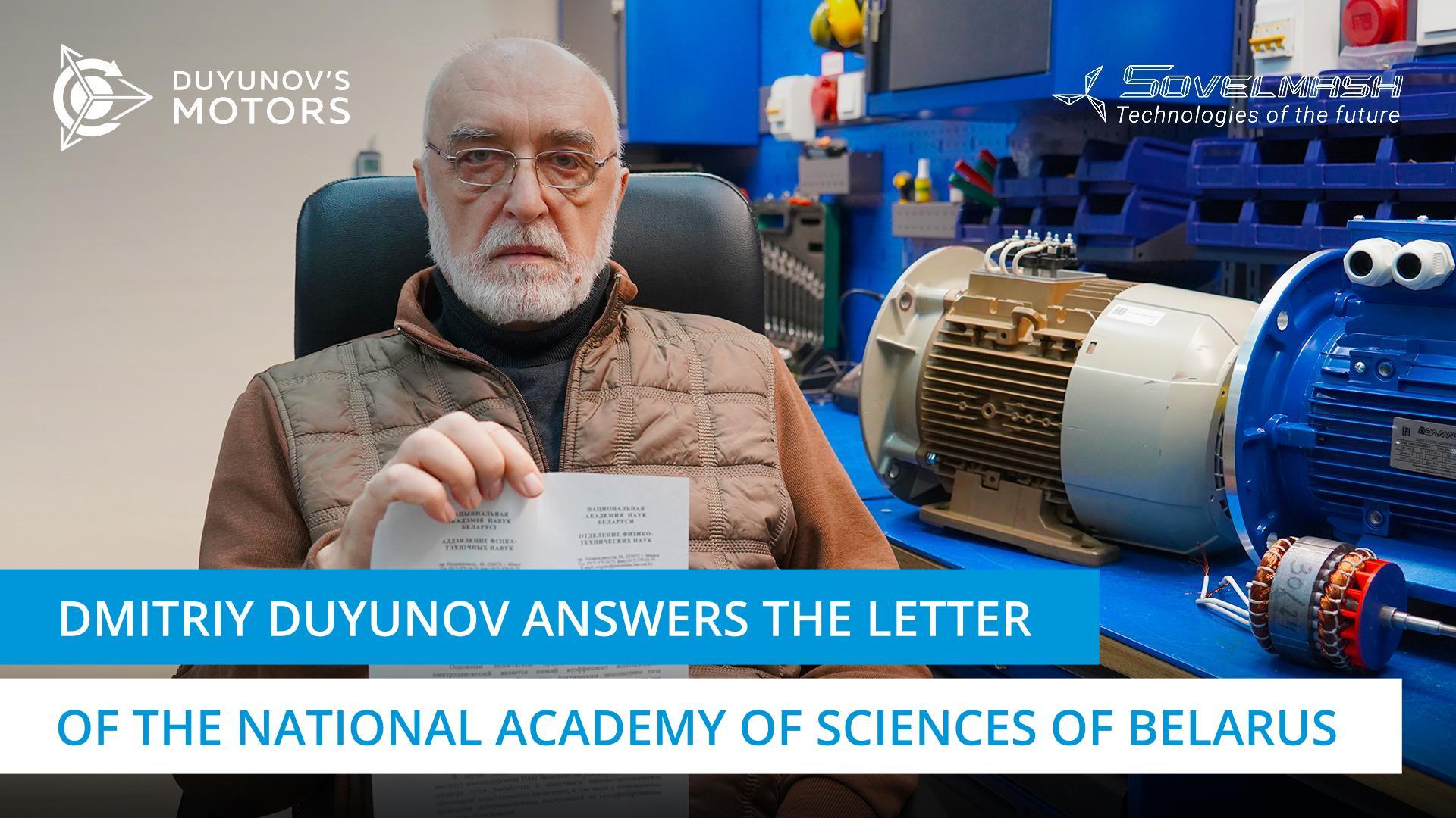 Dmitriy Duyunov responded to a letter from the National Academy of Sciences of Belarus