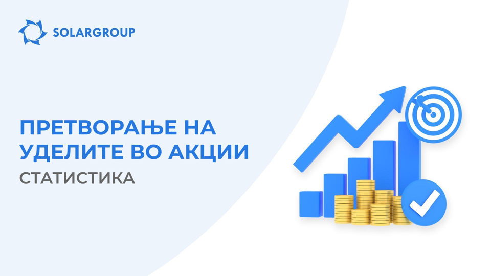 До каде е процесот за добивање акции од страна на инвеститорите?