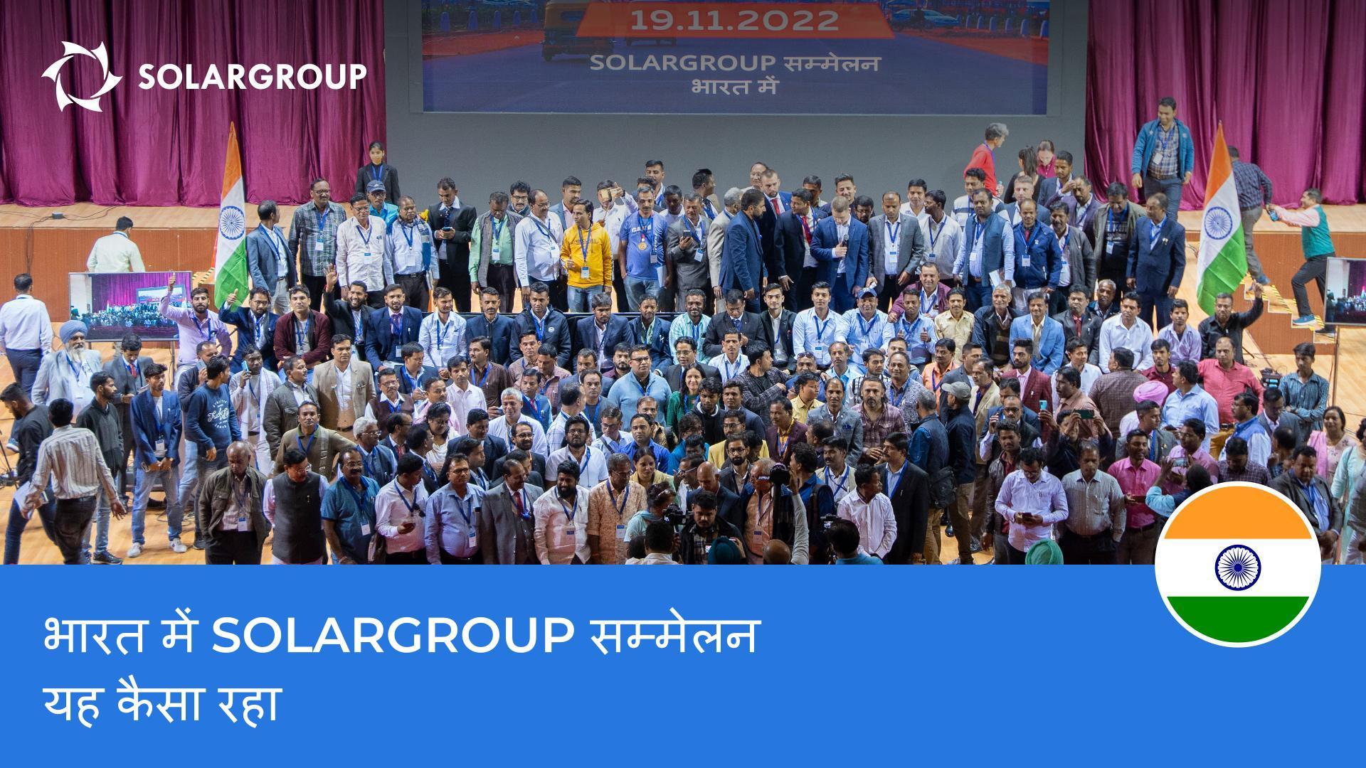 भारत में SOLARGROUP सम्मेलन: यह आयोजन किस लिए यादगार रहा