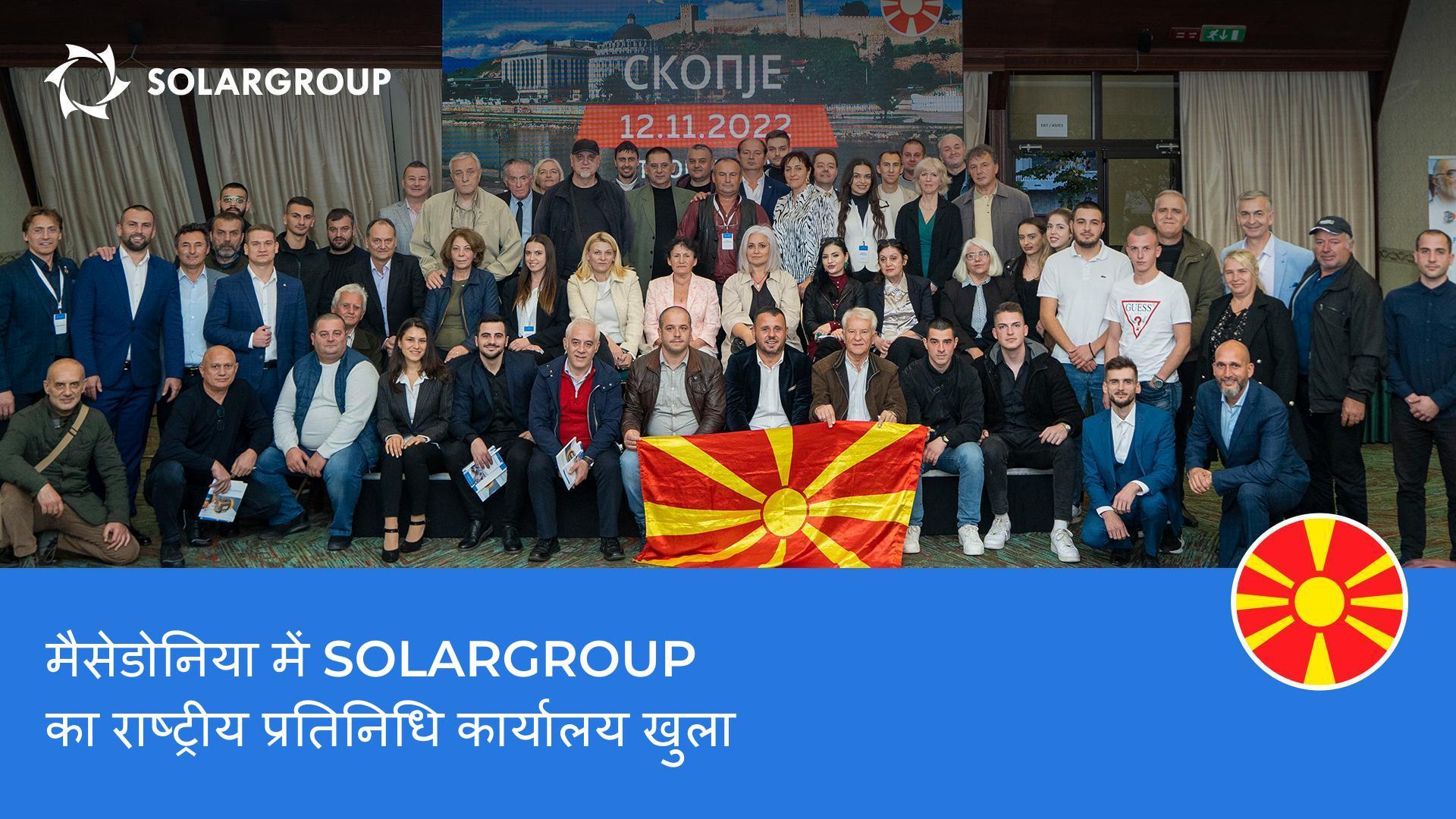 उत्तर मैसेडोनिया में SOLARGROUP सम्मेलन: हाइलाइट्स