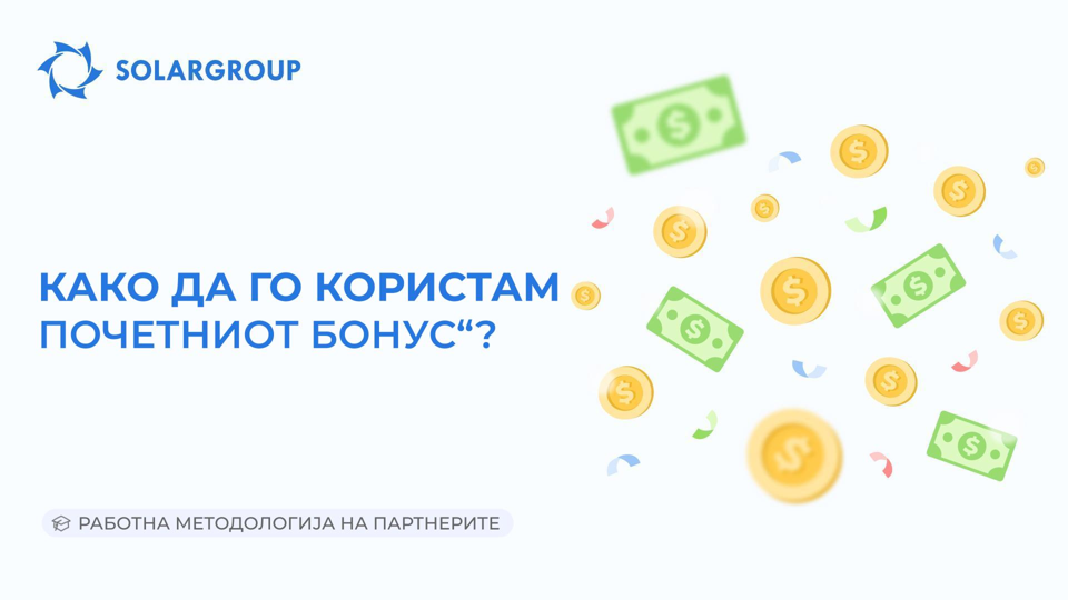 Како да го користам „Почетниот бонус“? | Работна методологија на партнерите