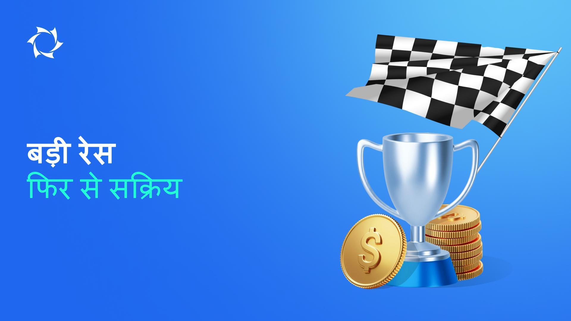 प्रोमो में भाग लें, अपना पार्टनर स्टेटस बढ़ाएँ और अपने खाते में धनराशि प्राप्त करें