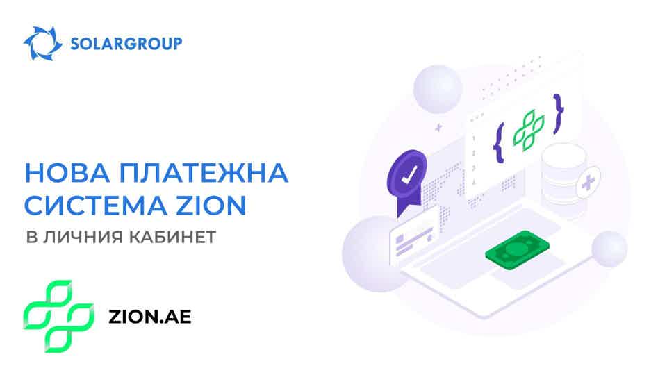 Нова платежна система Zion в личния кабинет