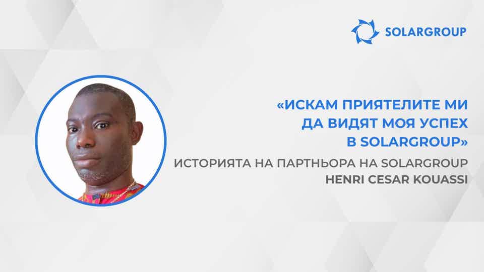 Дейността на компанията SOLARGROUP е безупречна | Историята на партньора на SOLARGROUP Henri Cesar Kouassi