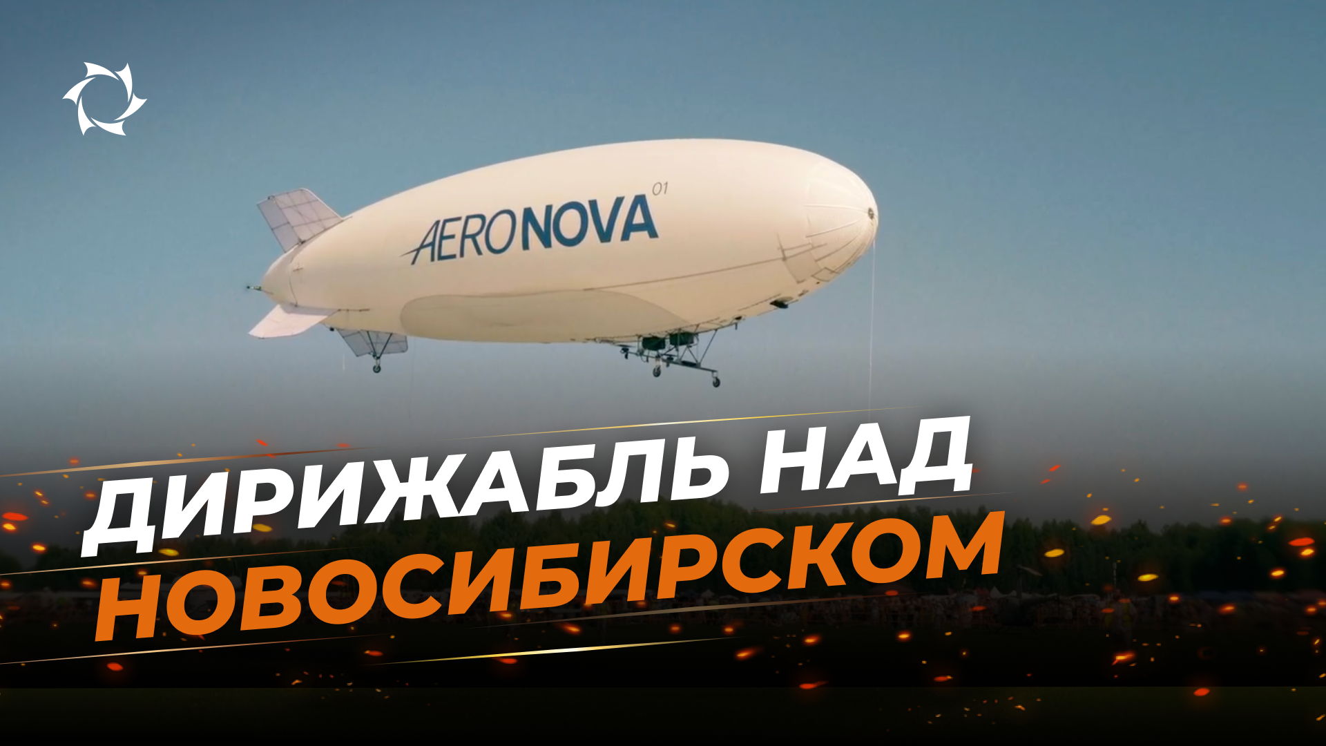 Беспилотный дирижабль NOVA-01 выступил на крупном авиационном шоу