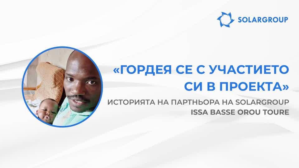 Гордея се със участието си в проекта | Историята на партньора на SOLARGROUP Issa Basse Orou Toure