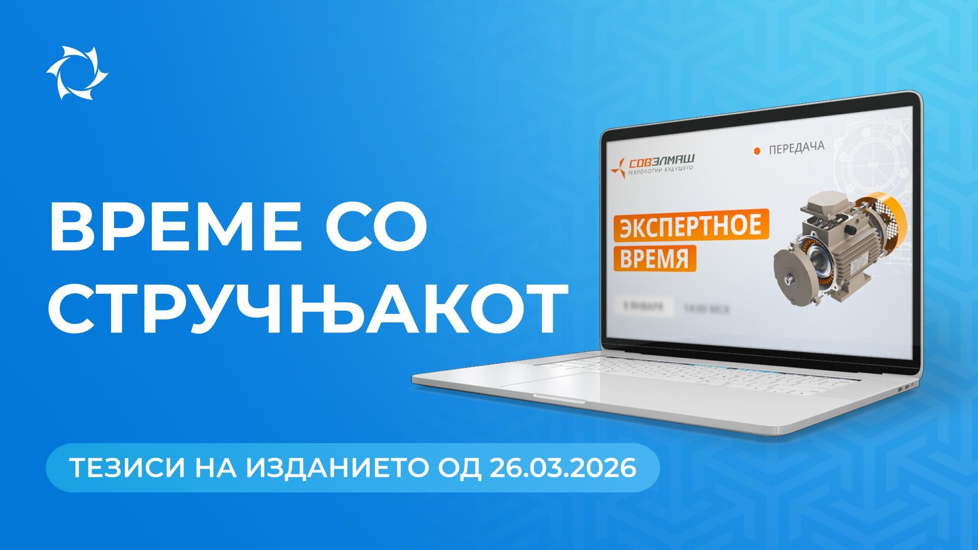 Клучни вести и одговори на прашања од Дмитриј Дујунов