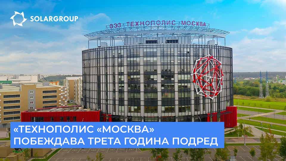 «Технополис «Москва»: отново зае първо място в рейтинга на СИЗ в Русия!