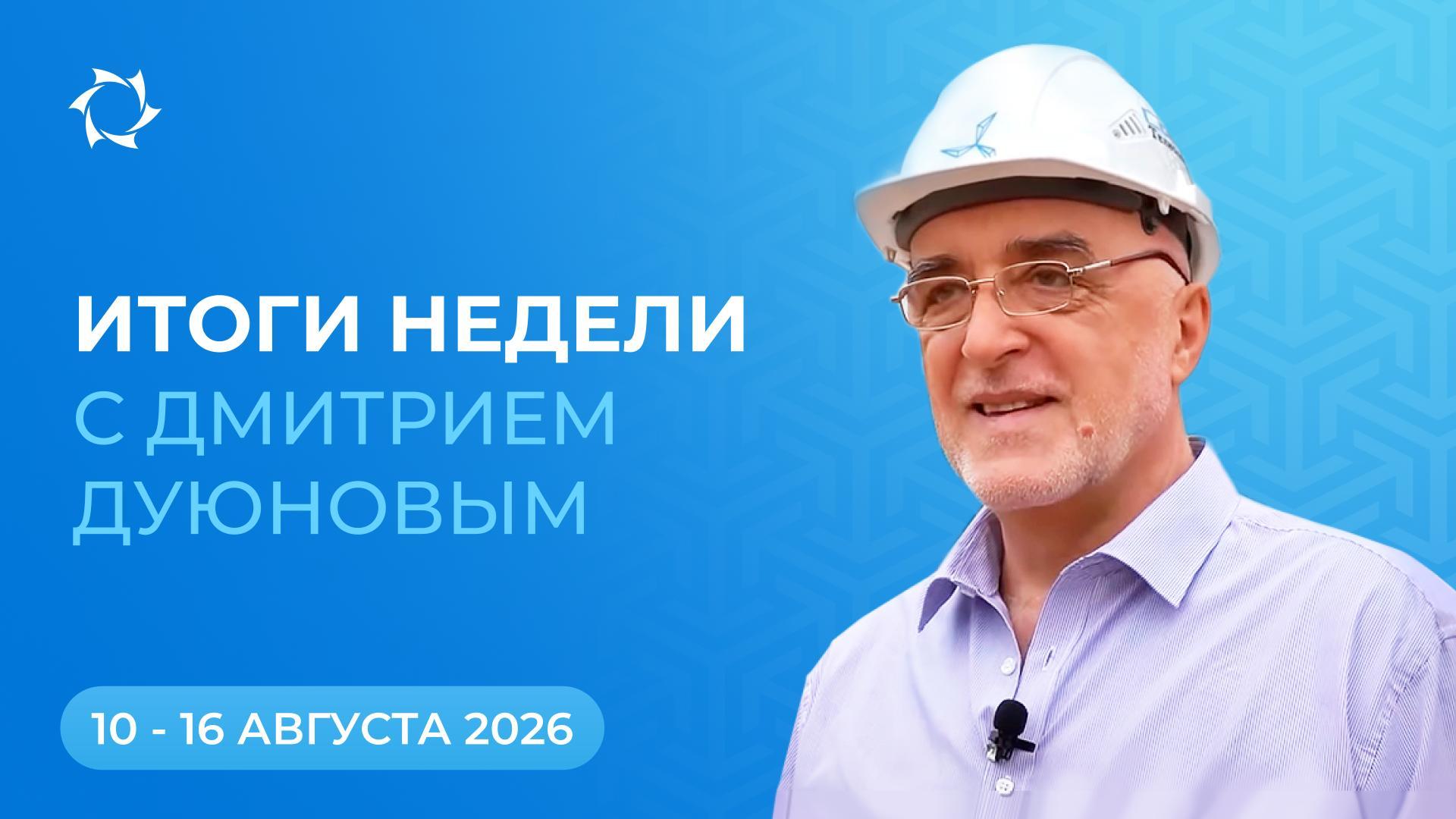 Итоги недели в проекте «Двигатели Дуюнова»