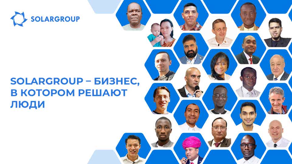 SOLARGROUP – бизнес, в котором решают люди