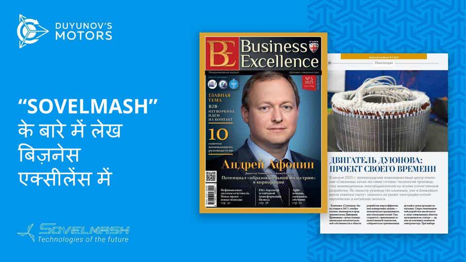 "हम सबसे आगे रहना चाहते हैं" बिज़नेस एक्सीलेंस मैगज़ीन में प्रकाशित "Sovelmash" से संबंधित एक लेख है