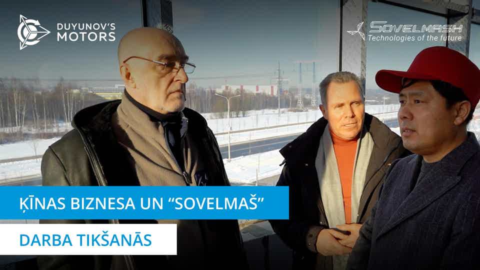Sadarbības perspektīvas no Ķīnas puses: "Sovelmaš" apmeklēja Ķīnas delegācija