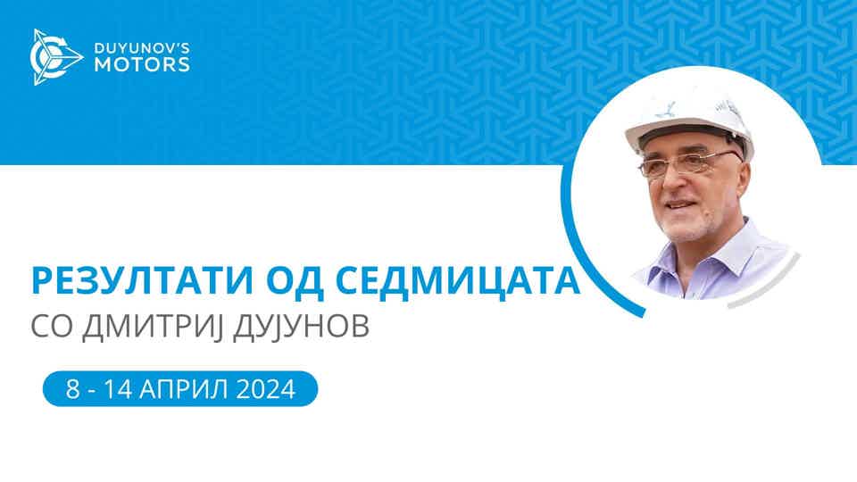 Резултати од седмицата на проектот „Моторите на Дујунов“
