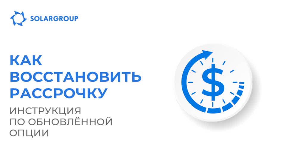Как восстановить рассрочку: инструкция по обновлённой опции