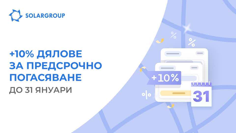 Получете повече бонуси за предсрочно погасяване: промоцията приключва!