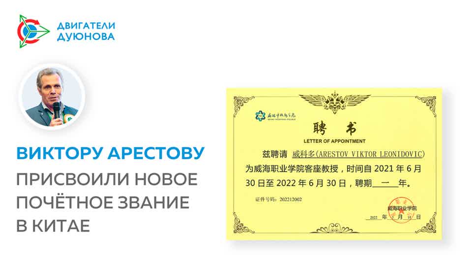 Виктору Арестову присвоили новое почётное звание в Китае