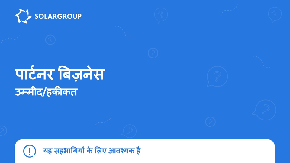 पार्टनर प्रोग्राम के बारे में आपने कौन सी पुरानी धारणा का अनुभव किया है? | यह सहभागियों के लिए आवश्यक है