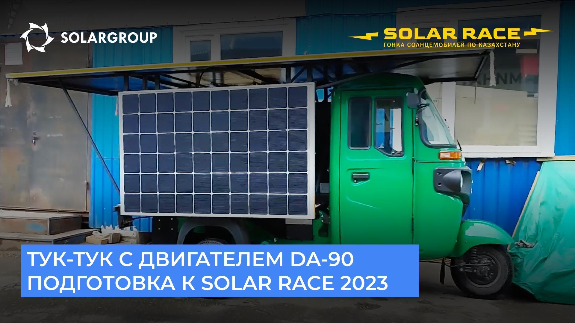 Тук-тук с двигателем на «Славянке» примет участие в гонке солнцемобилей Solar Race 2023