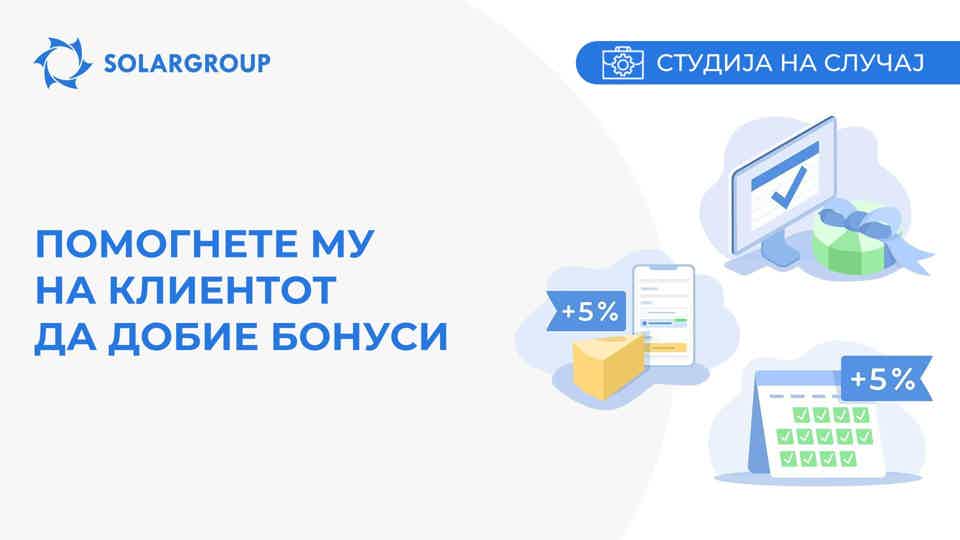Помогнете му на клиентот да добие бонуси | Студија на случај од животот на партнерот