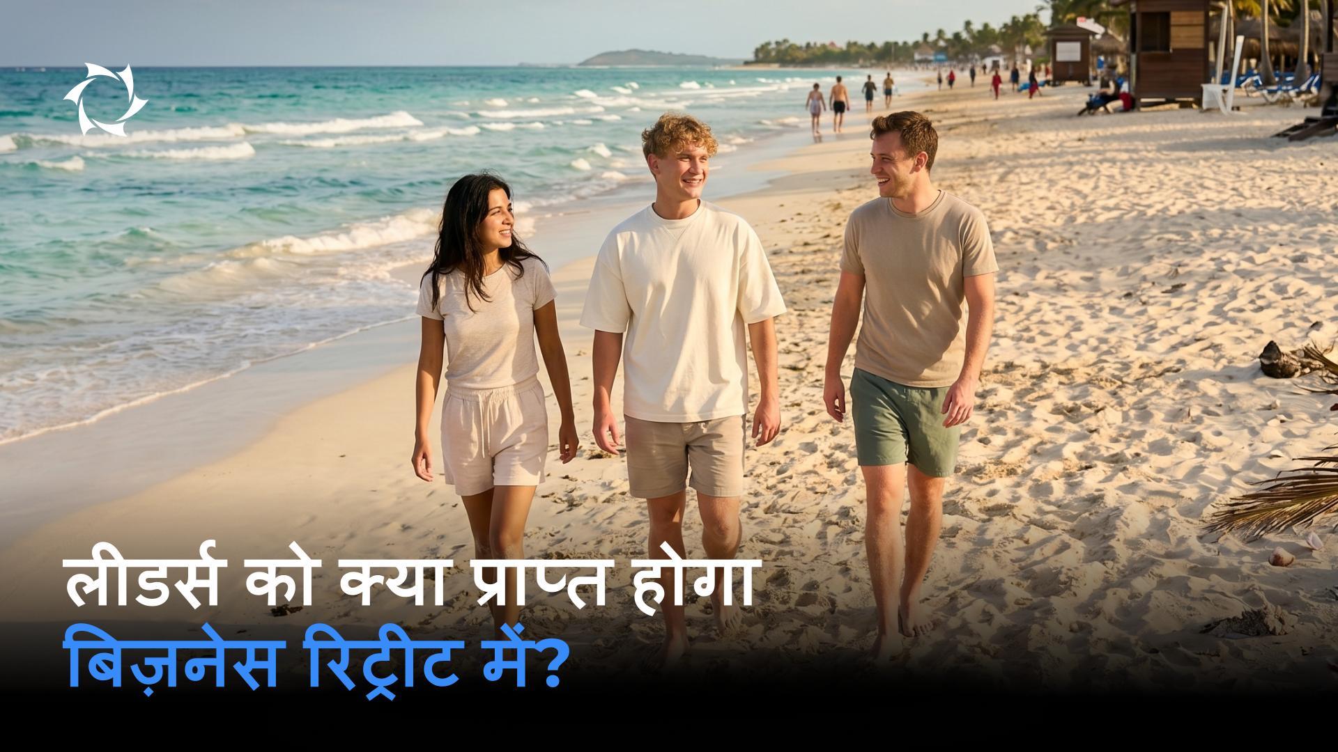 भारत के नेताओं के लिए आयोजित निजी रिट्रीट में भाग लेने के बाद आपका जीवन कैसे बदल सकता है?