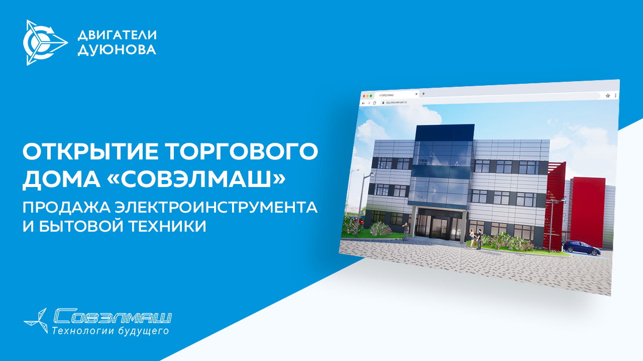 Открытие Торгового дома «Совэлмаш» | Продажа электроинструмента и бытовой техники