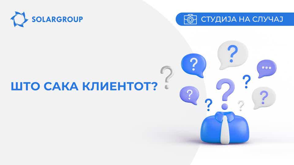 Што сака клиентот? Студија на случај од животот на партнерот