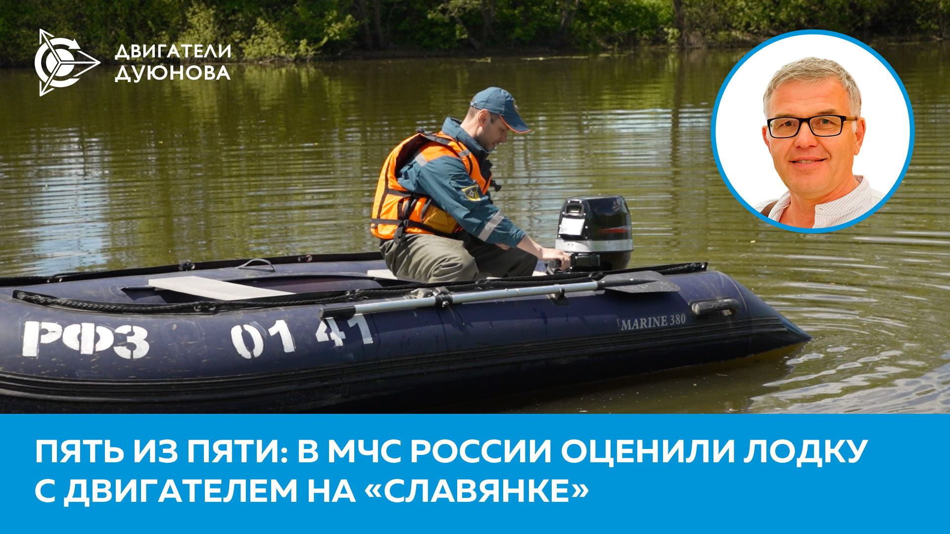 «Пять из пяти»: в МЧС России оценили лодку с двигателем на «Славянке»