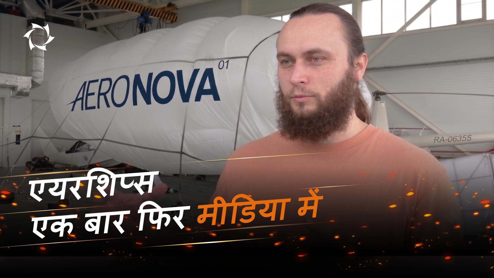 "VIVA AVIA!" में "AERONOVA" की भागीदारी को प्रमुख समाचार माध्यमों ने दर्ज किया