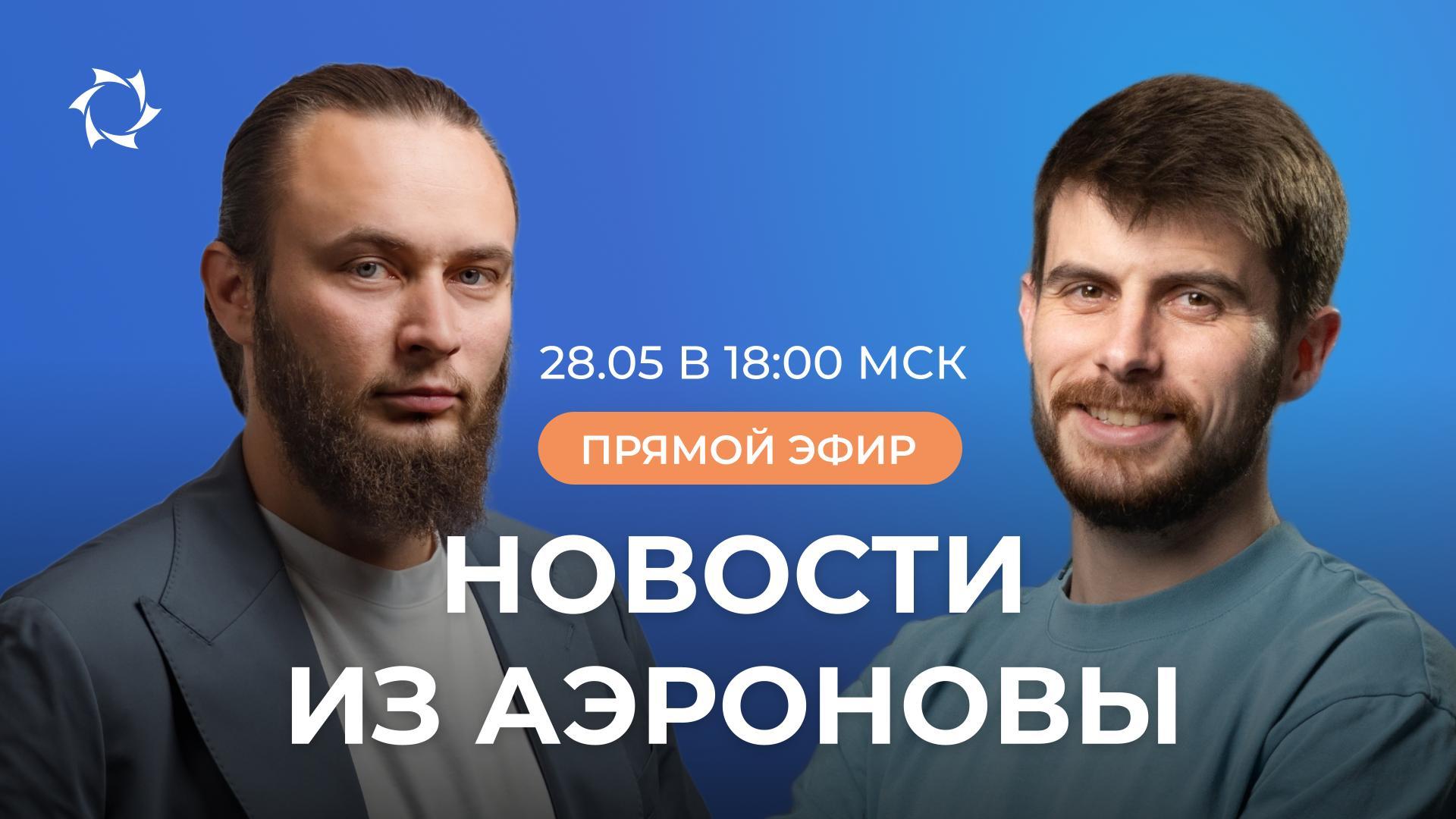 «Дирижабли нового поколения»: новости, планы, итоги мая, ответы на вопросы | ВЕБИНАР