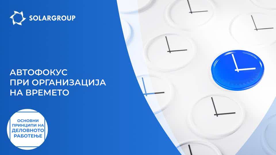 Автофокус при организацијата на времето: наполнете ги своите батерии | Основни принципи на деловното работење
