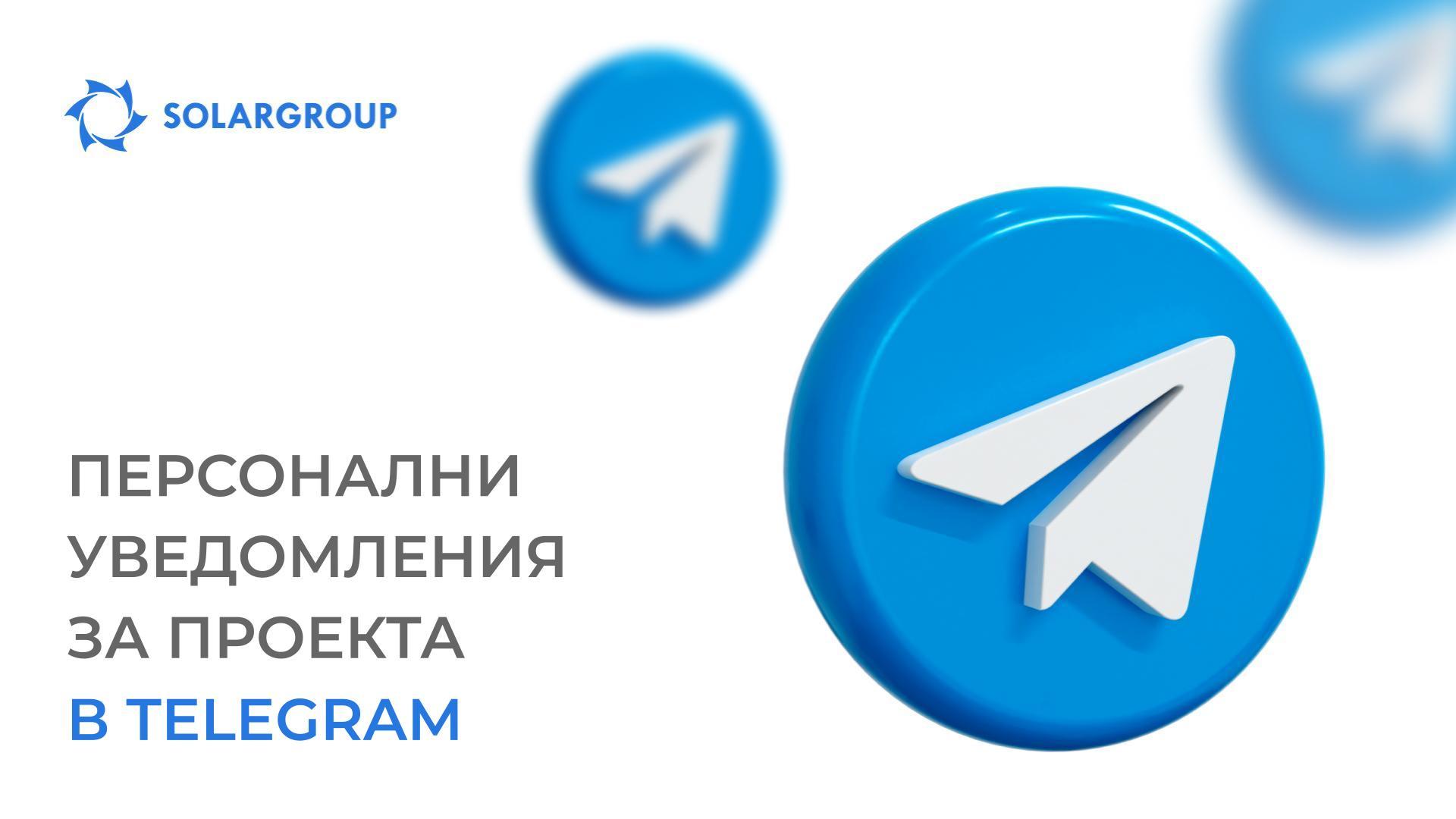 Получавайте уведомления в Telegram за най-важното за вас в проекта
