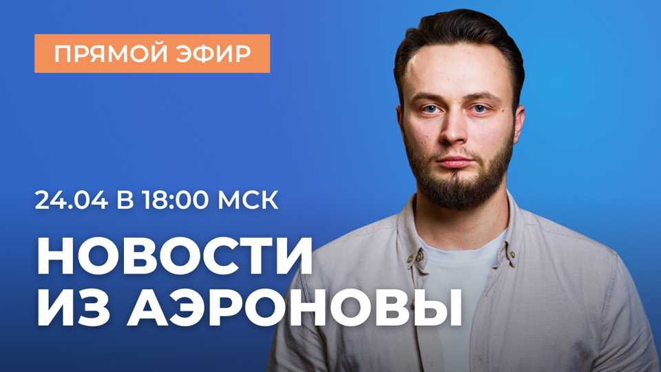 «Дирижабли нового поколения»: где обещанный запуск NOVA-01? | ПРЯМОЙ ЭФИР
