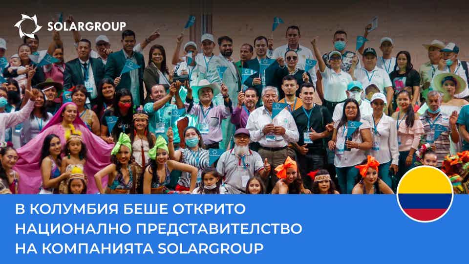 В Колумбия беше открито национално представителство на компанията SOLARGROUP