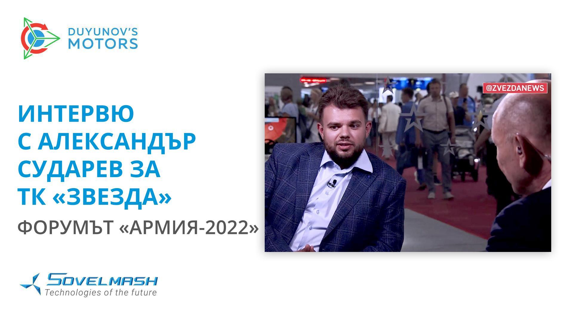 Интервю с Александър Сударев за ТК «Звезда» | Форумът «Армия-2022»