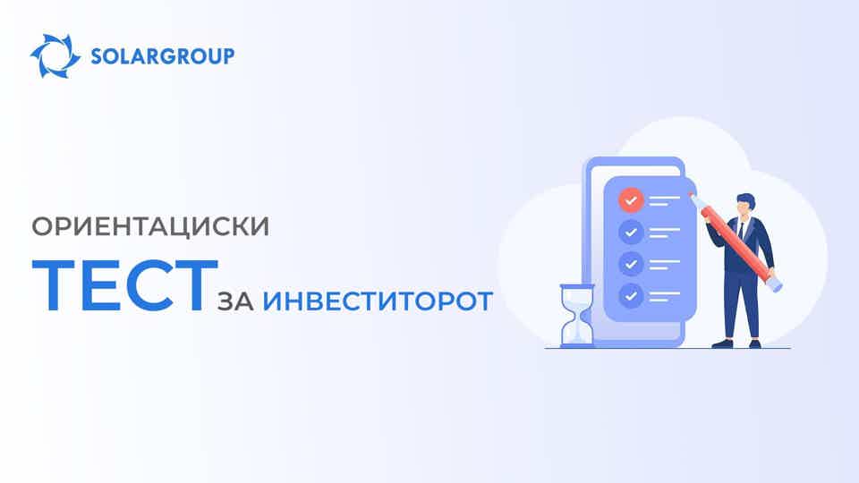 Ориентациски тест за ИНВЕСТИТОРОТ