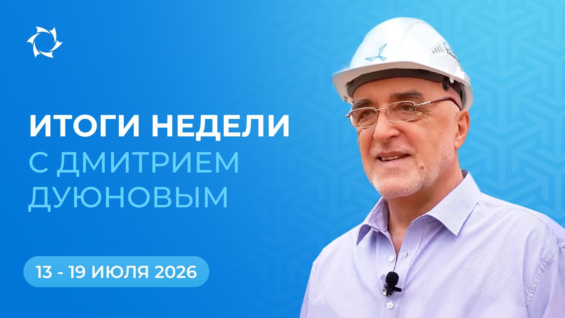 Итоги недели в проекте «Двигатели Дуюнова»