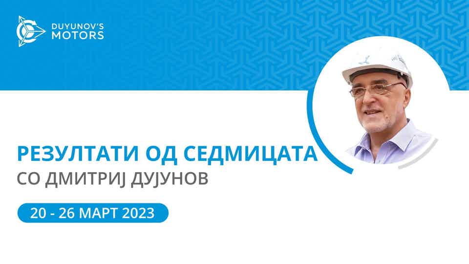 Резултати за седмицата на проектот „Моторите на Дујунов“