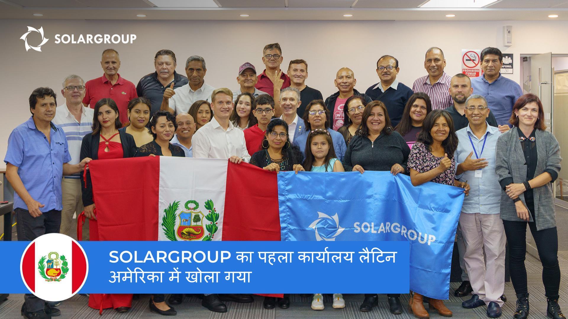 लैटिन अमेरिका में प्रोजेक्ट को विकसित करने के लिए एक नया कदम: SOLARGROUP ने पेरू में अपना कार्यालय खोला