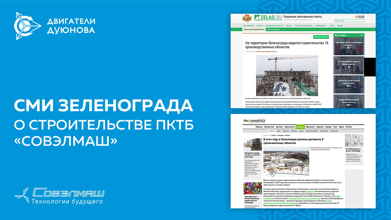 СМИ Зеленограда о строительстве ПКТБ «Совэлмаш»
