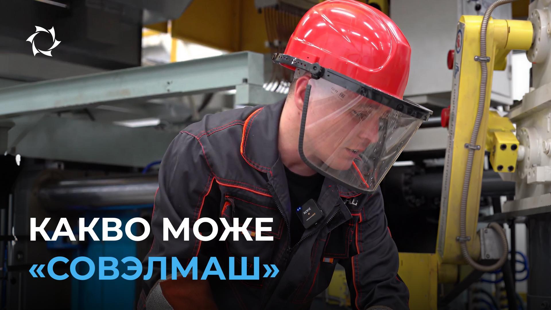 Как „Совэлмаш“ превръща технологиите в готови решения за промишлеността