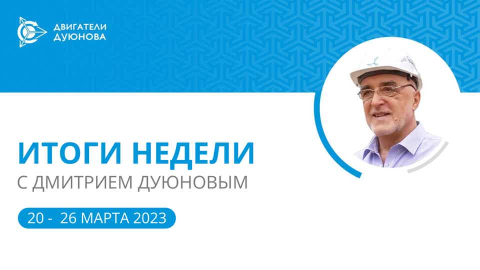 Итоги недели в проекте «Двигатели Дуюнова»