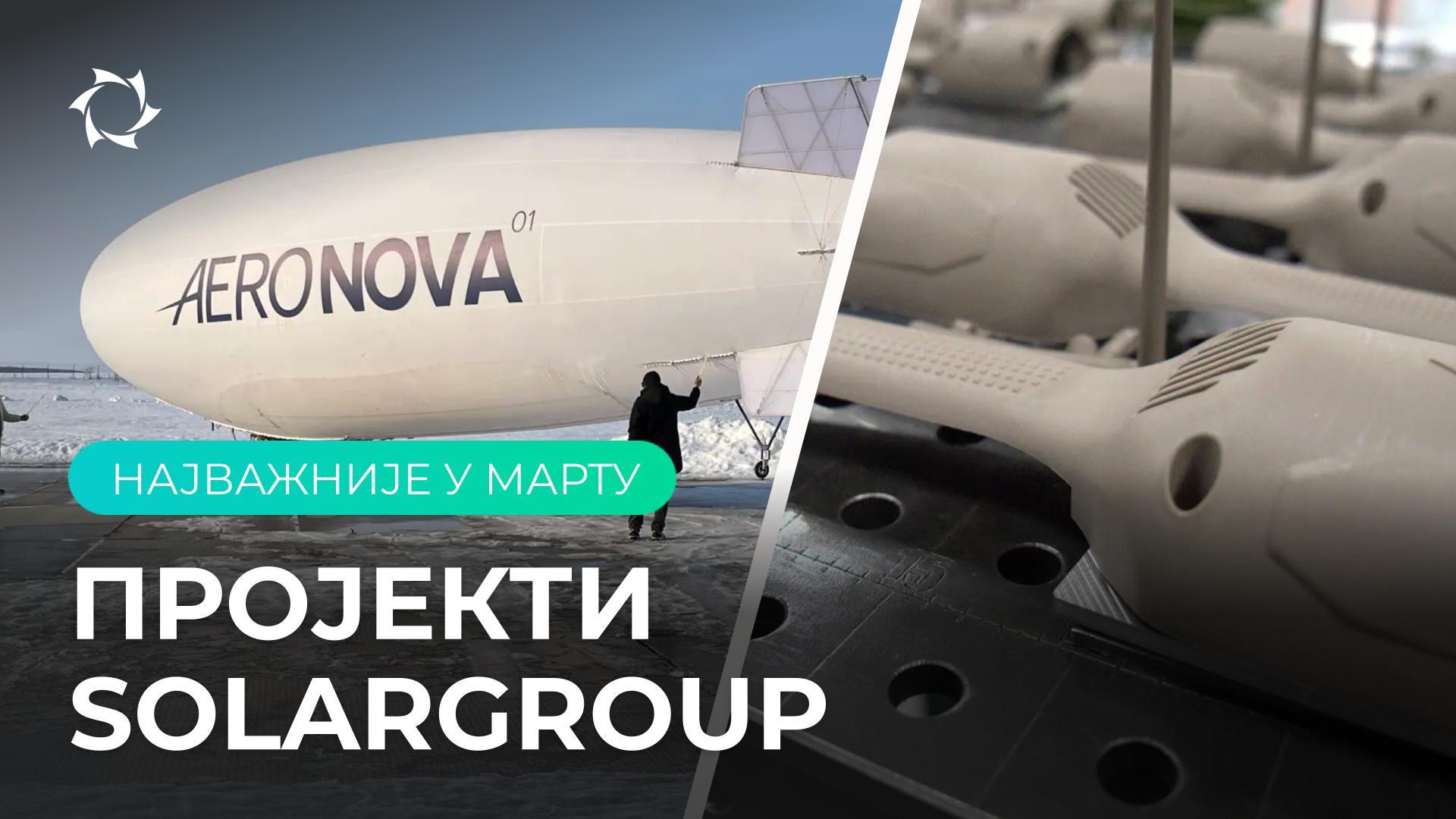 Убрзање производње и државна лиценца: март у пројектима SOLARGROUP