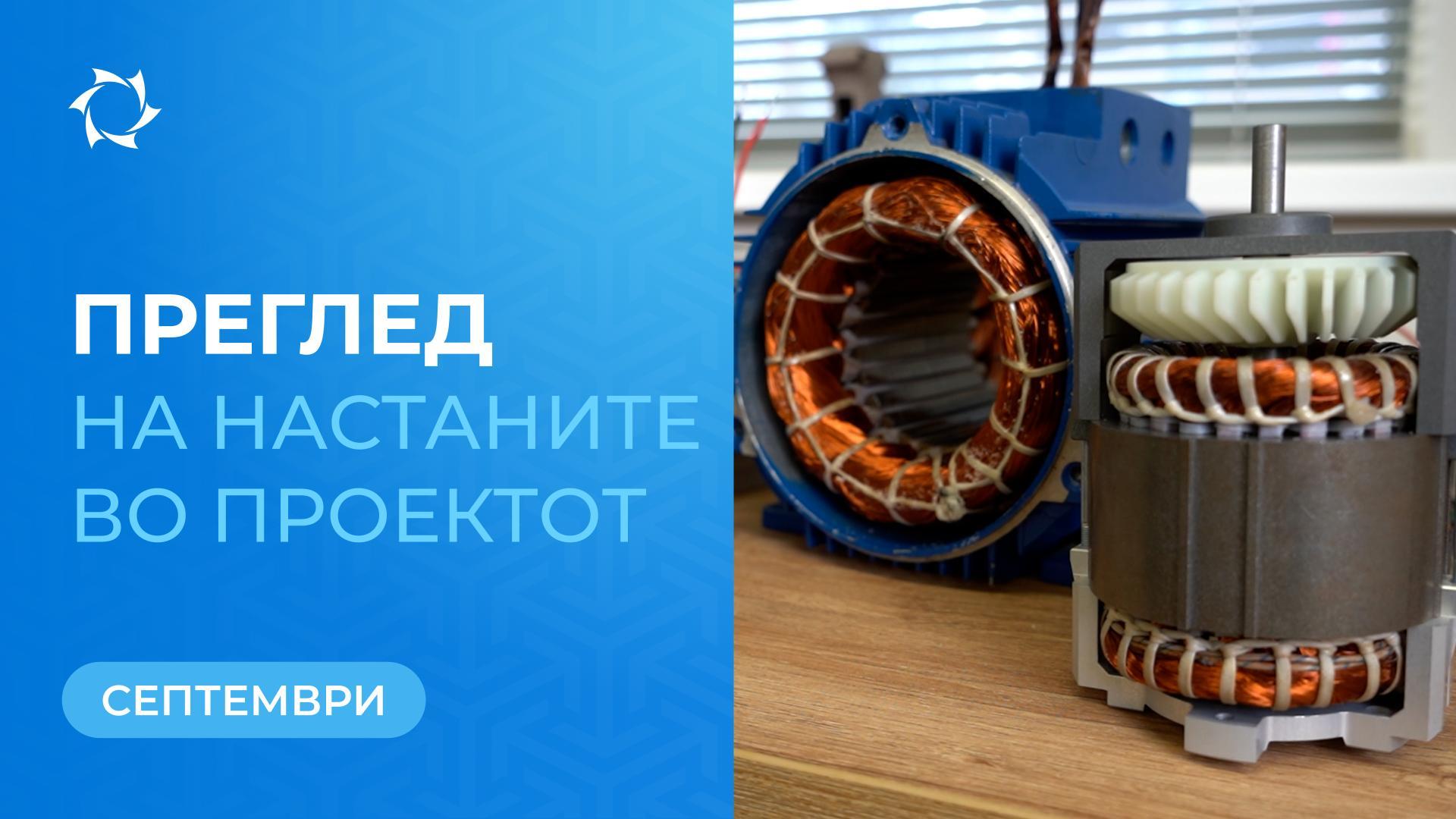 Клучните настани во „Совелмаш“ во септември