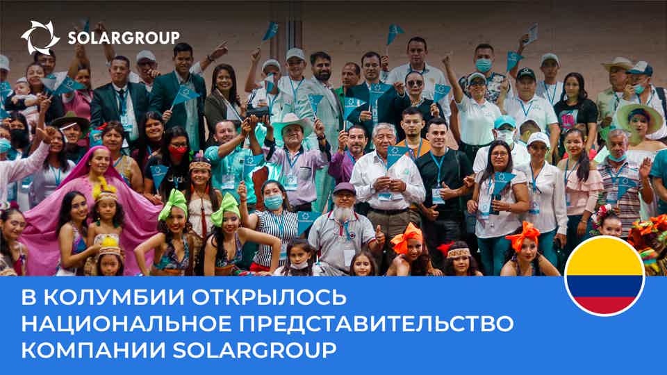 В Колумбии открылось национальное представительство компании SOLARGROUP