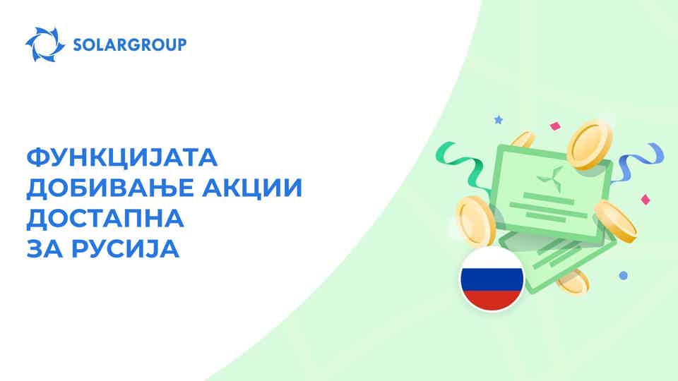 Покренување на функцијата за инвеститорите од Русија