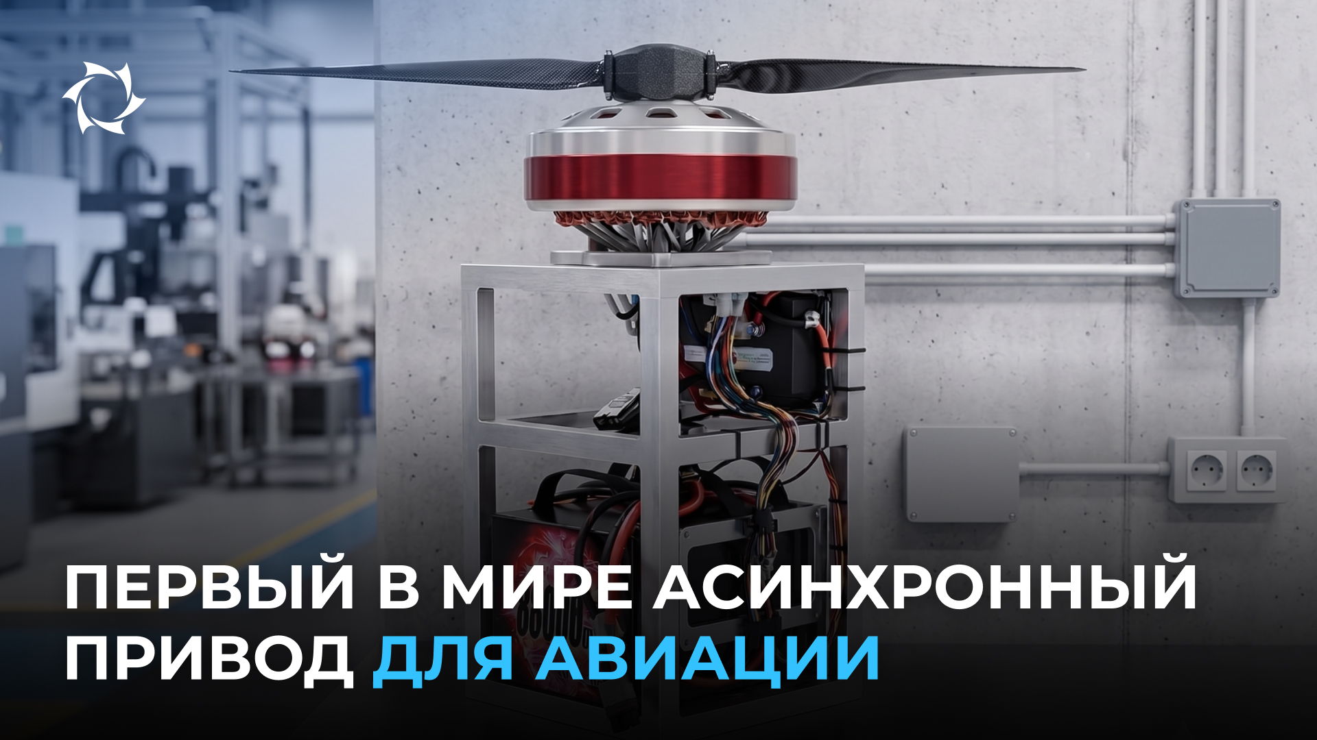«Совэлмаш» выпускает продукт, который меняет авиацию