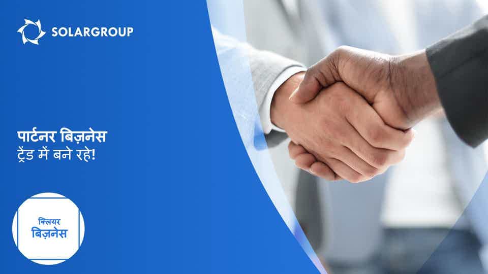 पार्टनर बिज़नेस: ट्रेंड में बने रहे! | क्लियर बिज़नेस