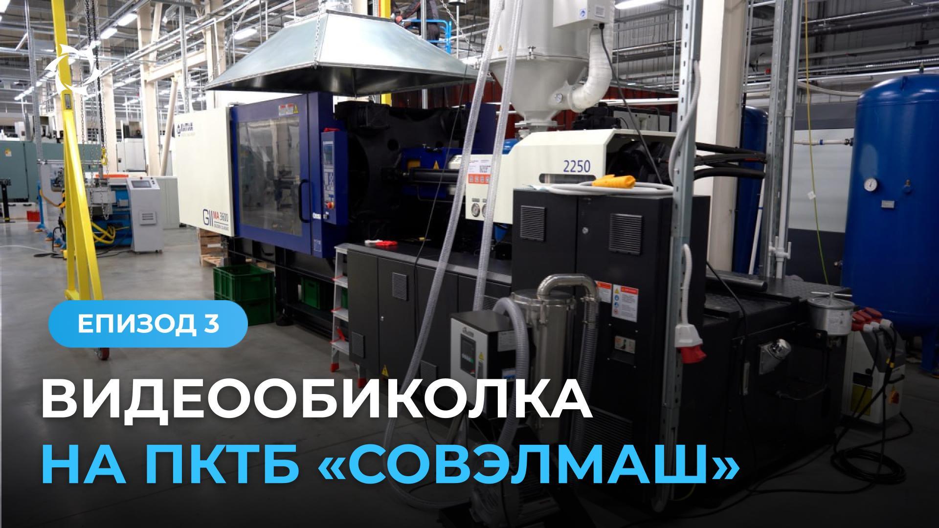 Оборудване за пластмаси в инженерния център «Совэлмаш»