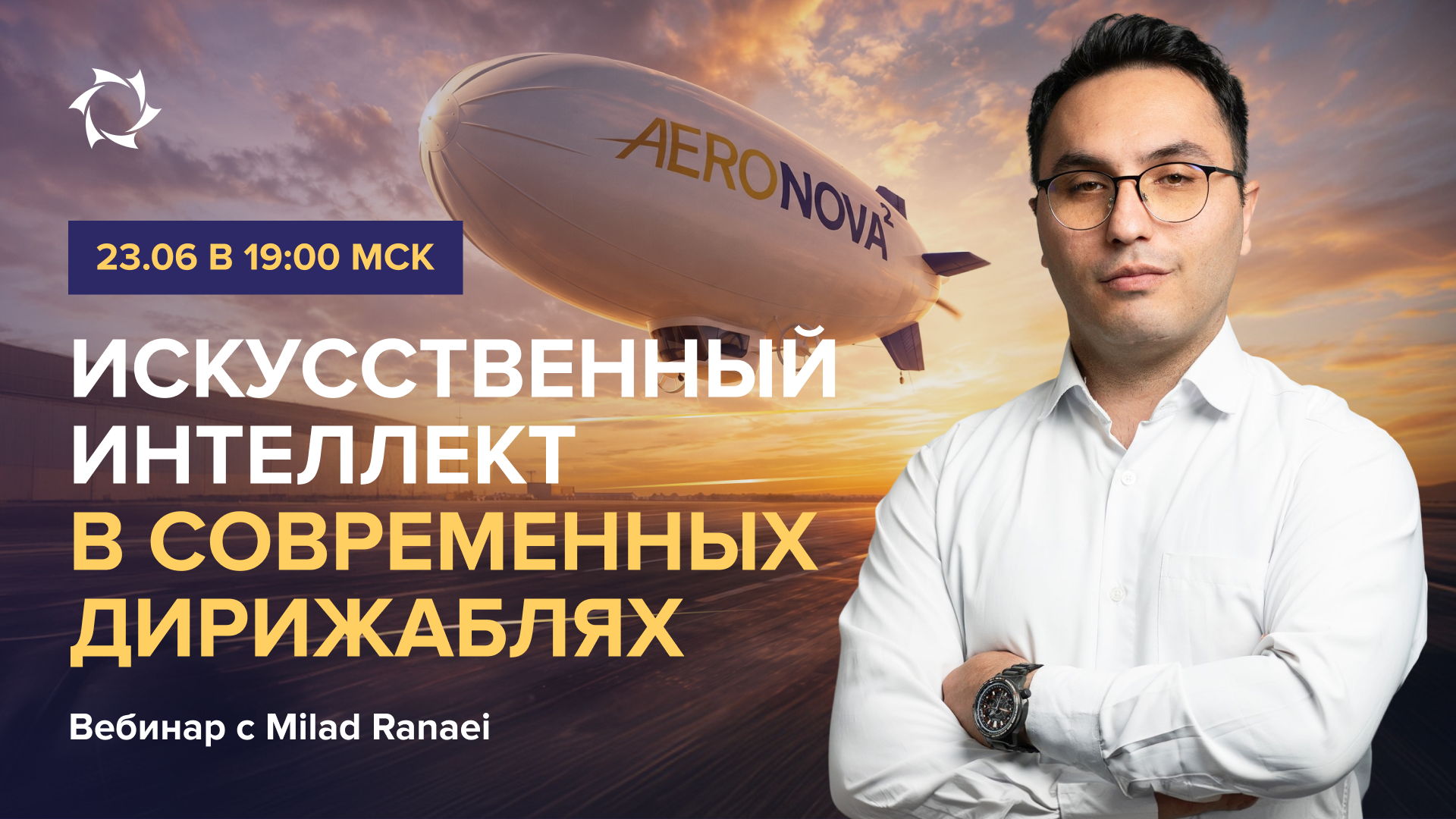 Не пропустите эфир о беспилотных дирижаблях, управляемых искусственным интеллектом
